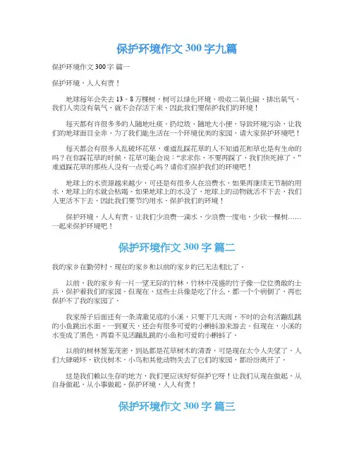  保护环境作文300字九篇