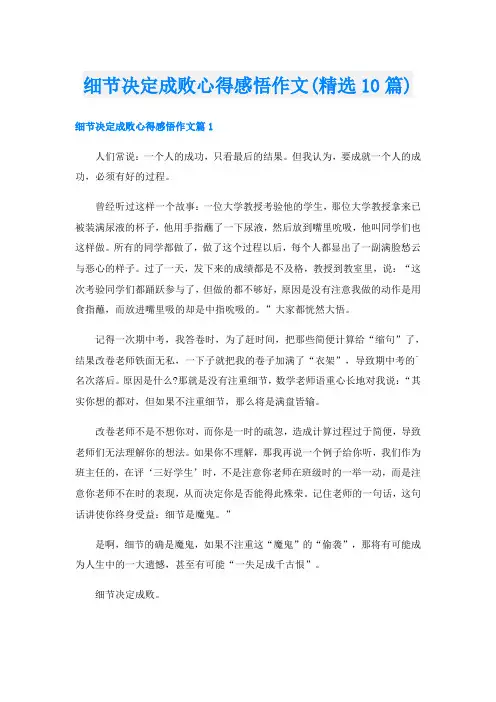 细节决定成败心得感悟作文(精选10篇)