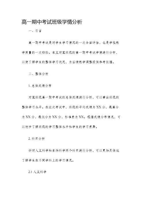 高一期中考试班级学情分析