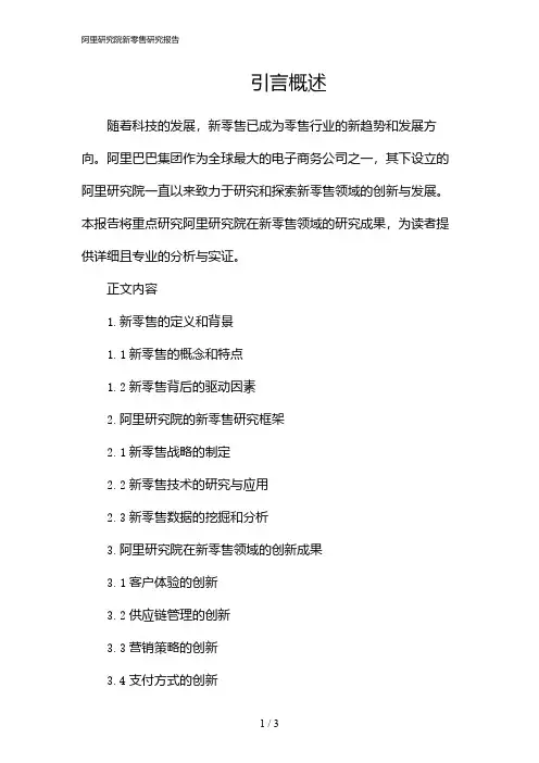 阿里研究院新零售研究报告(2024)