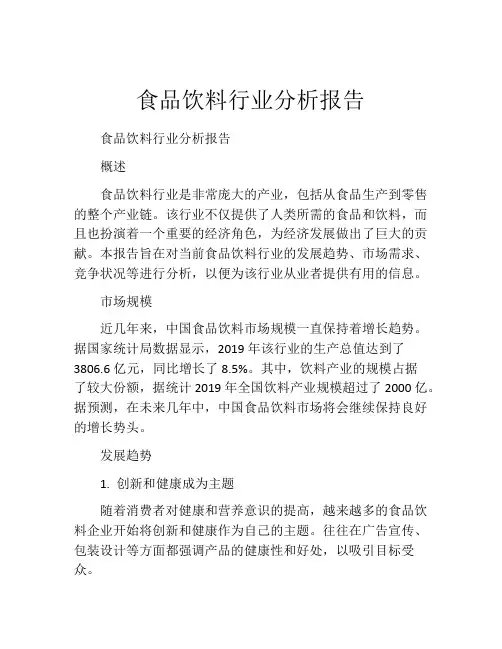 食品饮料行业分析报告
