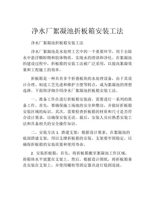 净水厂絮凝池折板箱安装工法