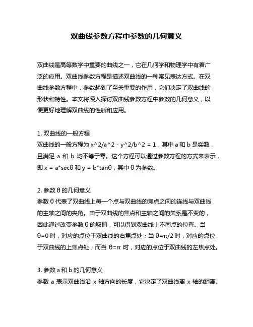 双曲线参数方程中参数的几何意义