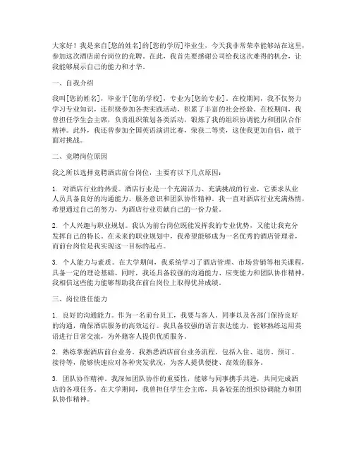 竞聘酒店前台岗位演讲稿