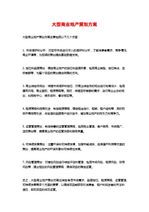 大型商业地产策划方案