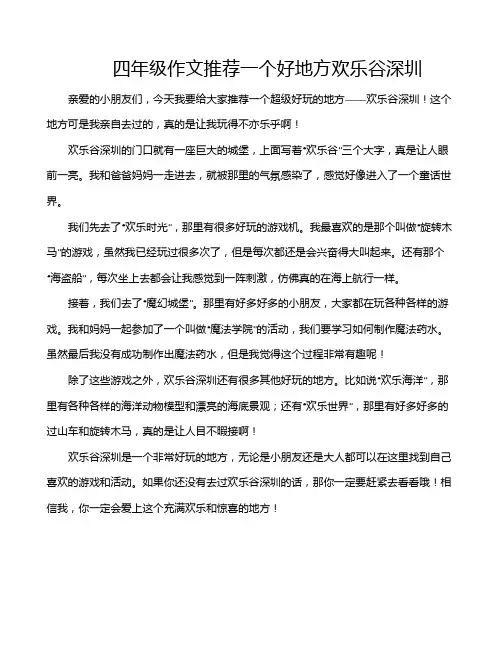四年级作文推荐一个好地方欢乐谷深圳