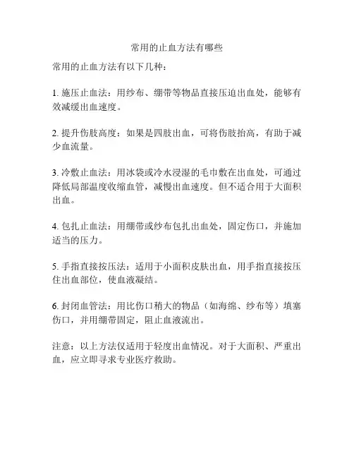 常用的止血方法有哪些