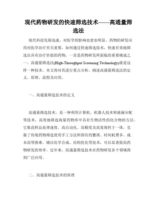 现代药物研发的快速筛选技术——高通量筛选法