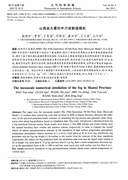 山西省大雾的中尺度数值模拟