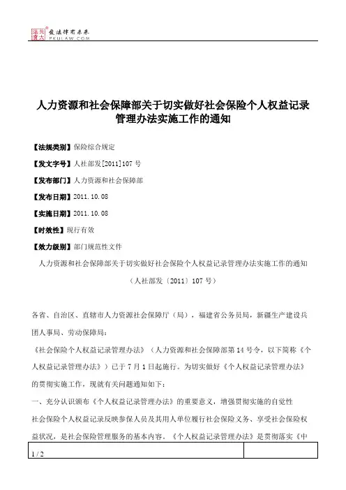 人力资源和社会保障部关于切实做好社会保险个人权益记录管理办法