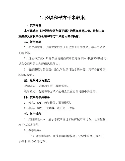 1.公顷和平方千米教案