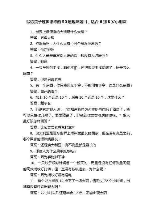 锻炼孩子逻辑思维的50道趣味题目，适合6到8岁小朋友