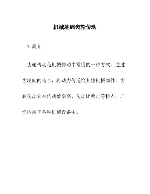 机械基础齿轮传动