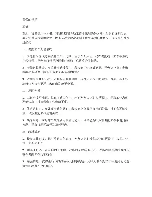 考勤工作检讨书范文