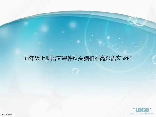 五年级上册语文没头脑和不高兴语文S讲课文档