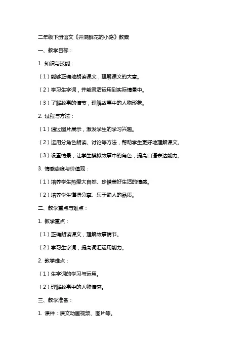 二年级下册语文《开满鲜花的小路》教案