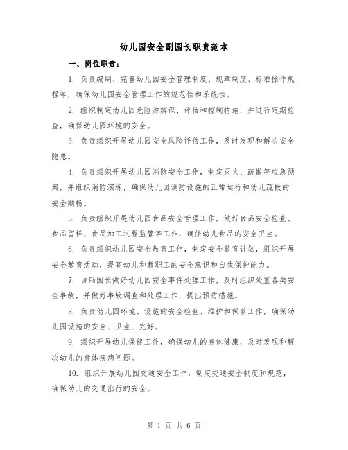 幼儿园安全副园长职责范本(三篇)
