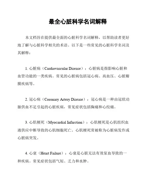 最全心脏科学名词解释
