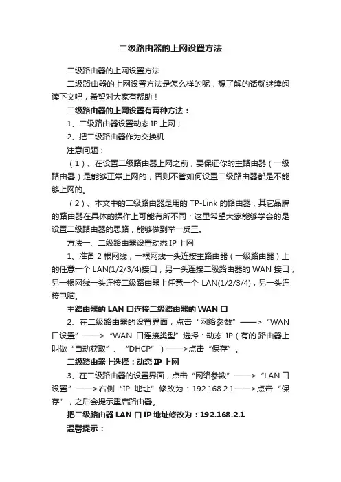 二级路由器的上网设置方法