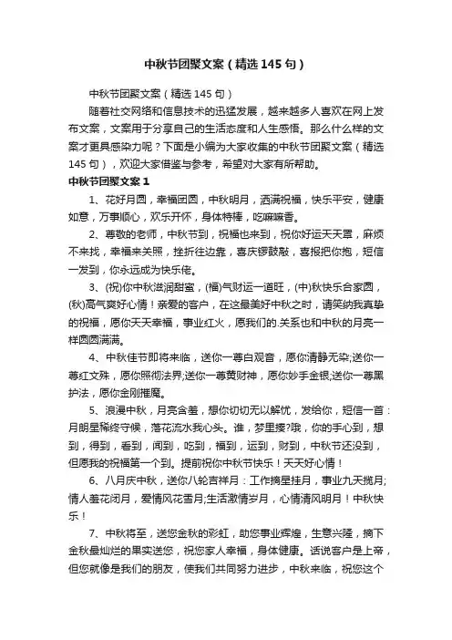 中秋节团聚文案（精选145句）