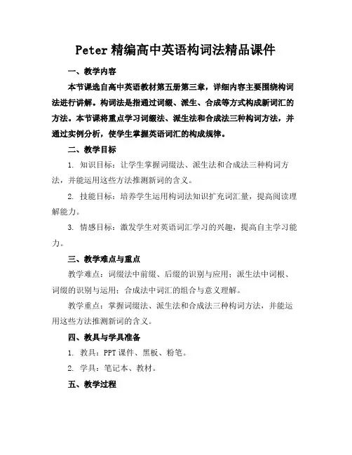 Peter精编高中英语构词法精品课件
