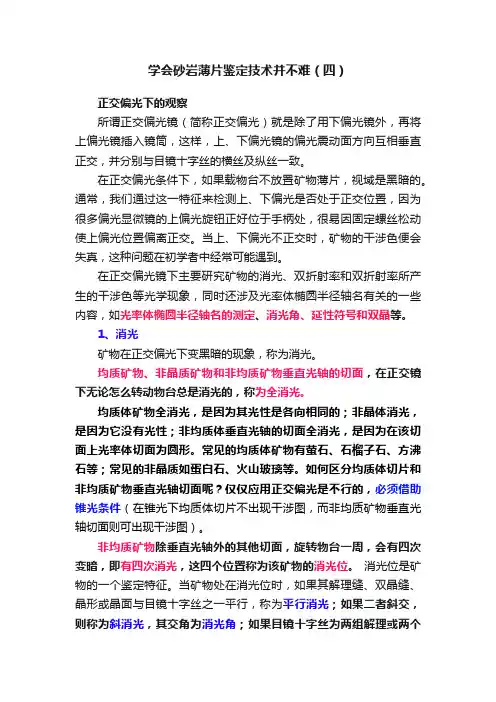 学会砂岩薄片鉴定技术并不难（四）