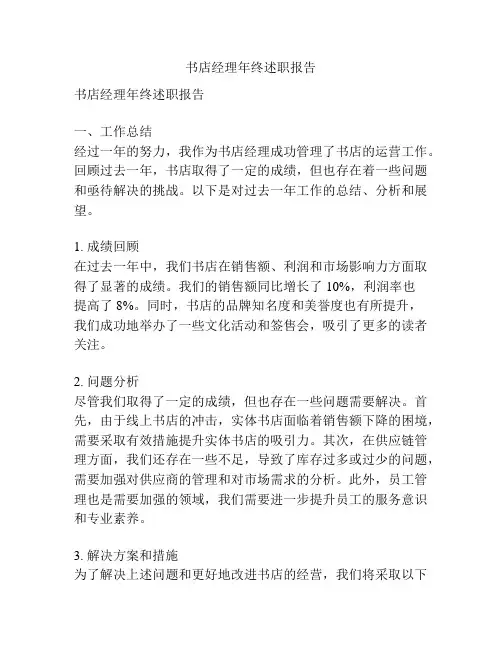 书店经理年终述职报告