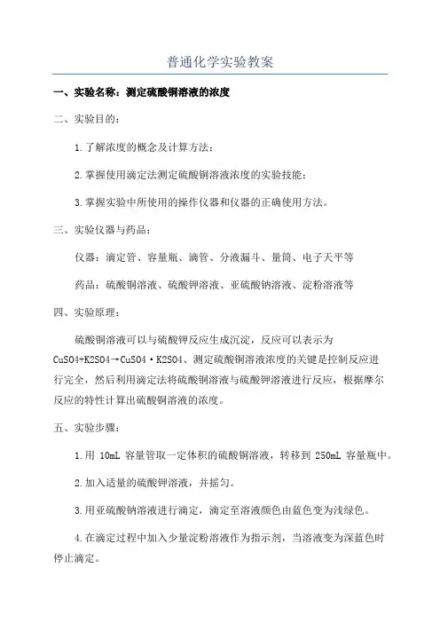 普通化学实验教案
