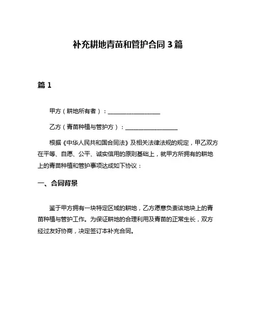 补充耕地青苗和管护合同3篇