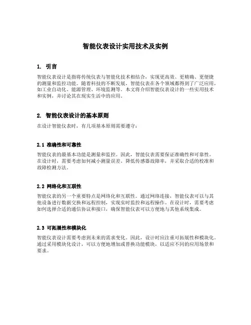 智能仪表设计实用技术及实例