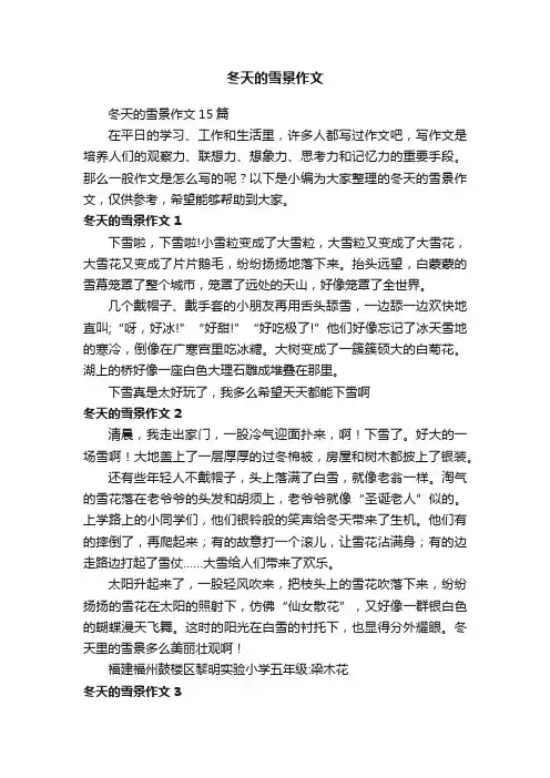 冬天的雪景作文15篇