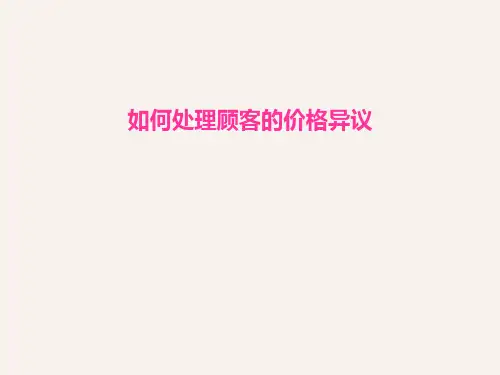 话术四如何处理顾客的价格异议(PPT34页)