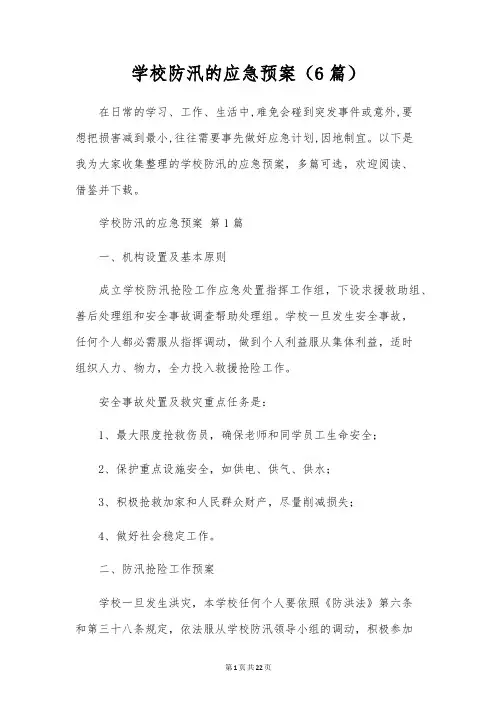 学校防汛的应急预案(6篇)
