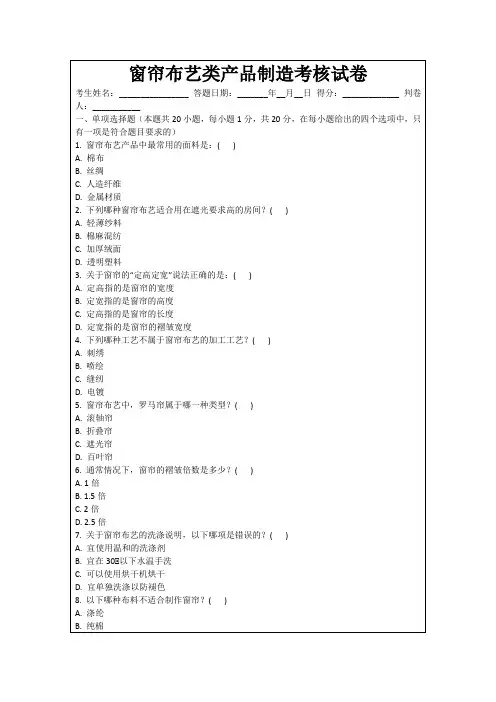 窗帘布艺类产品制造考核试卷