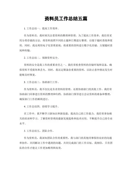 资料员工作总结五篇