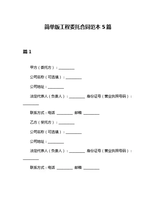 简单版工程委托合同范本5篇