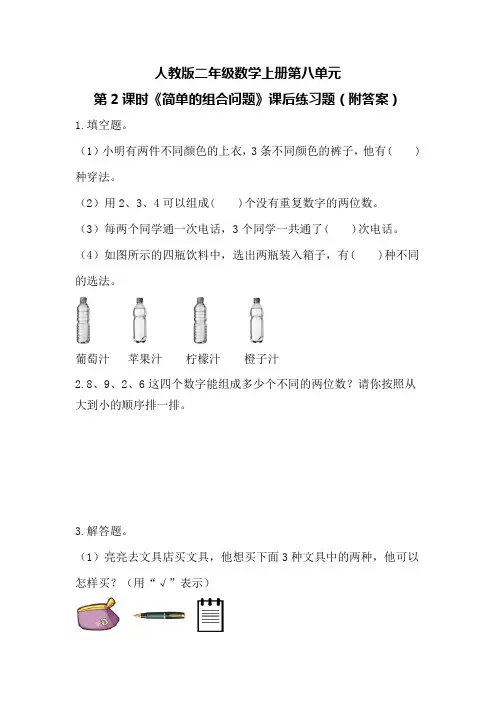 人教版二年级数学上册第八单元第2课时《简单的组合问题》课后练习题(附答案)