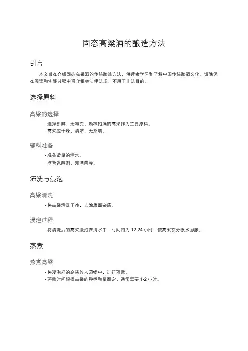 固态高粱酒的酿造方法