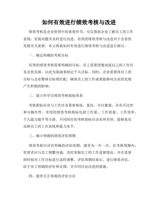 如何有效进行绩效考核与改进
