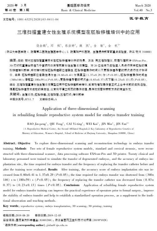 三维扫描重建女性生殖系统模型在胚胎移植培训中的应用
