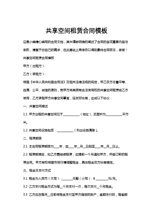 共享空间租赁合同模板