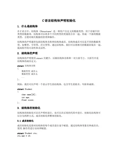 c语言结构体声明初始化