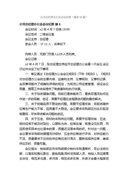 公司总经理办公会会议纪要（通用12篇）