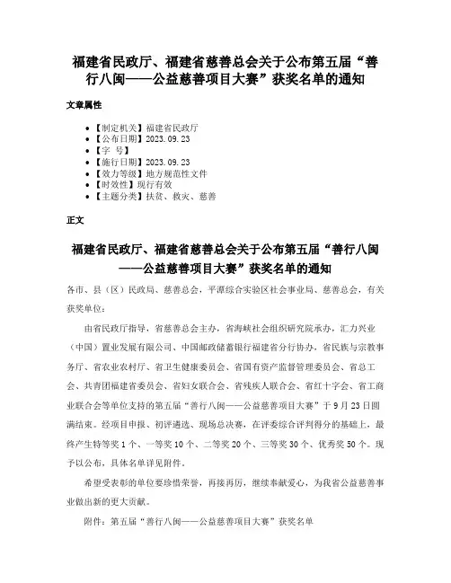 福建省民政厅、福建省慈善总会关于公布第五届“善行八闽——公益慈善项目大赛”获奖名单的通知