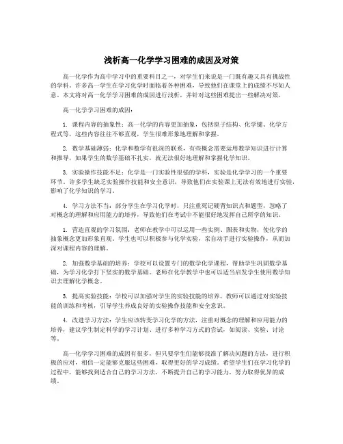 浅析高一化学学习困难的成因及对策
