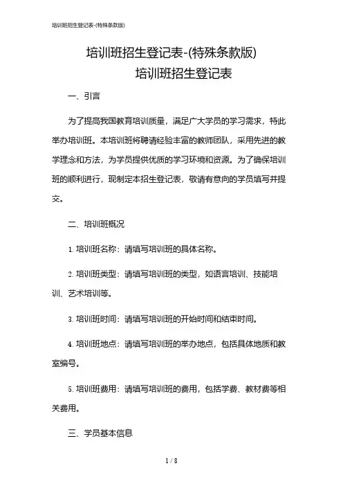 2024年培训班招生登记表-(特殊条款版)