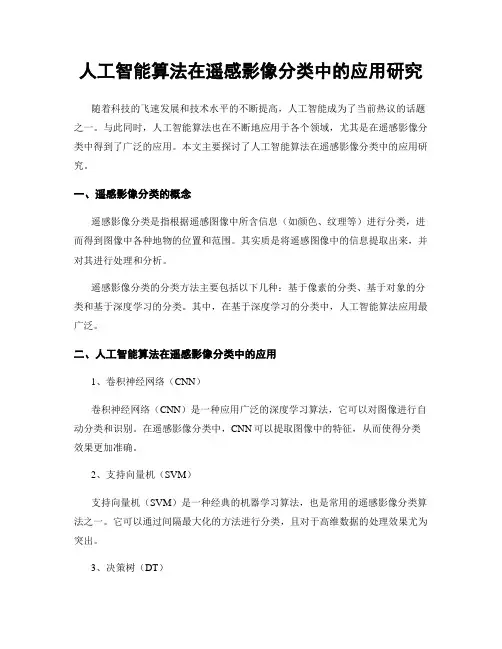 人工智能算法在遥感影像分类中的应用研究
