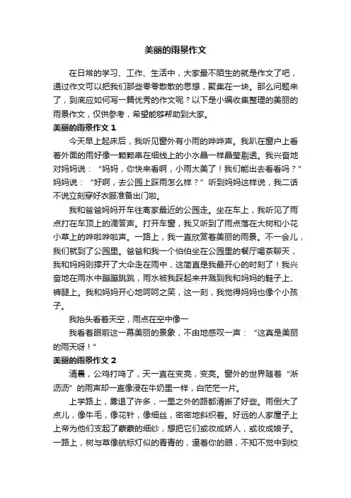 美丽的雨景作文11篇