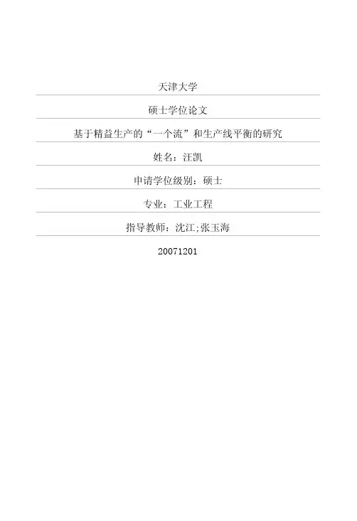 基于精益生产的“一个流”和生产线平衡的研究