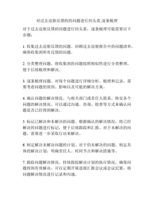 对过去巡察反馈的的问题进行回头看,逐条梳理